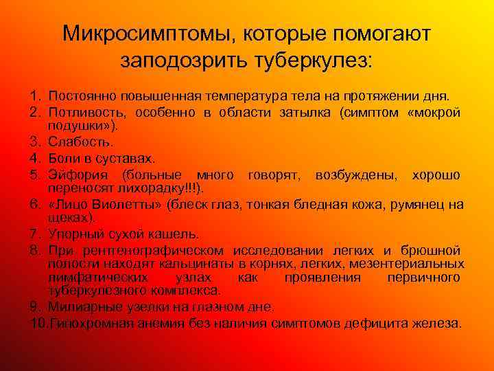  Микросимптомы, которые помогают   заподозрить туберкулез: 1. Постоянно повышенная температура тела