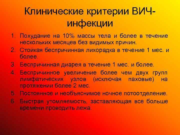   Клинические критерии ВИЧ-   инфекции 1. Похудание на 10% массы тела