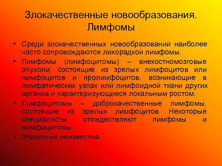  Злокачественные новообразования.    Лимфомы • Среди злокачественных новообразований наиболее  часто