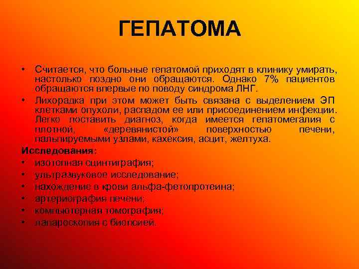    ГЕПАТОМА • Считается, что больные гепатомой приходят в клинику умирать, 