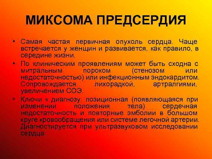   МИКСОМА ПРЕДСЕРДИЯ • Самая частая первичная опухоль сердца. Чаще  встречается у