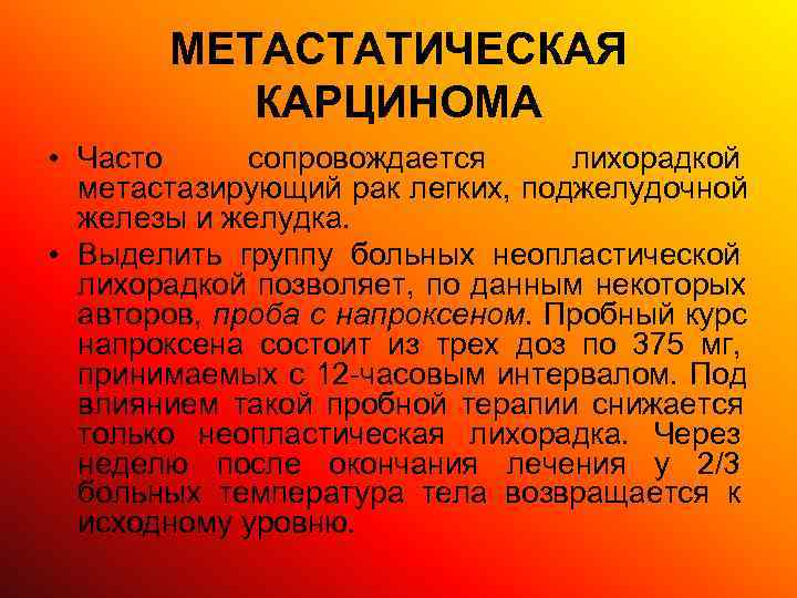   МЕТАСТАТИЧЕСКАЯ  КАРЦИНОМА • Часто сопровождается лихорадкой  метастазирующий рак легких, поджелудочной