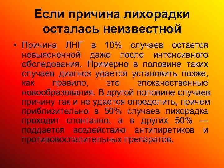   Если причина лихорадки осталась неизвестной • Причина ЛНГ в 10% случаев остается