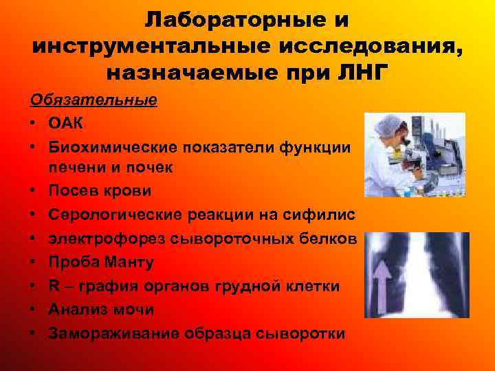   Лабораторные и инструментальные исследования,  назначаемые при ЛНГ Обязательные • ОАК •