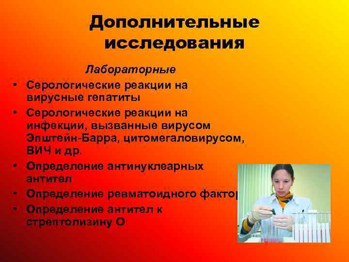    Дополнительные    исследования    Лабораторные • 