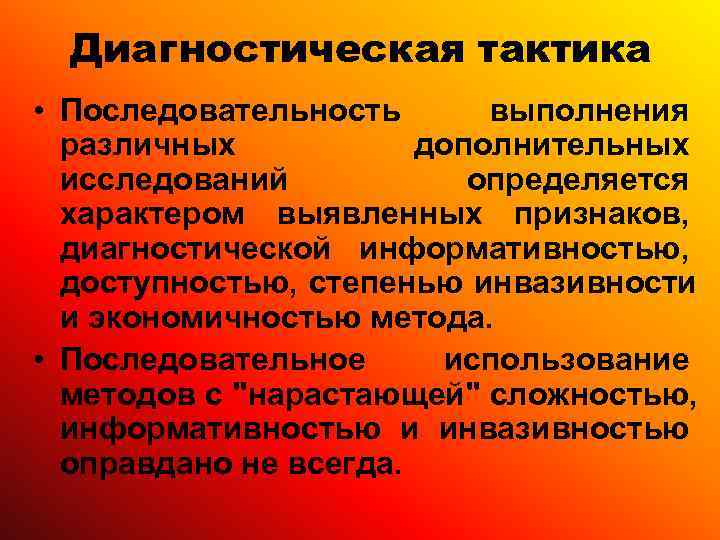  Диагностическая тактика • Последовательность  выполнения  различных  дополнительных  исследований 