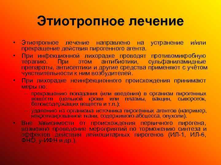   Этиотропное лечение • Этиотропное лечение направлено на устранение и/или  прекращение действия