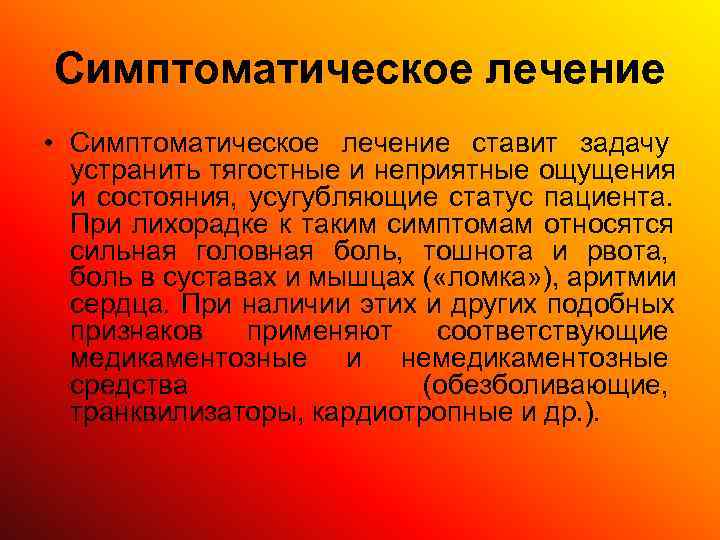 Симптоматическое лечение • Симптоматическое лечение ставит задачу  устранить тягостные и неприятные ощущения 