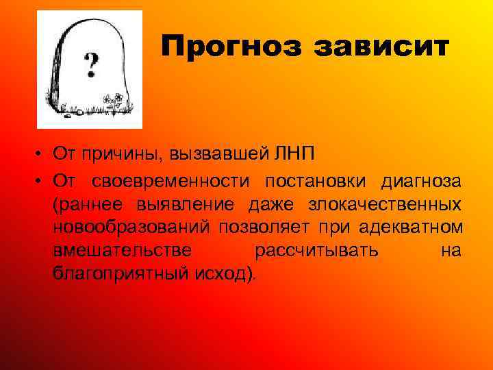  Прогноз зависит  • От причины, вызвавшей ЛНП • От своевременности постановки