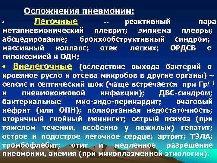  Осложнения пневмонии:  •  Легочные   реактивный   пара метапневмонический