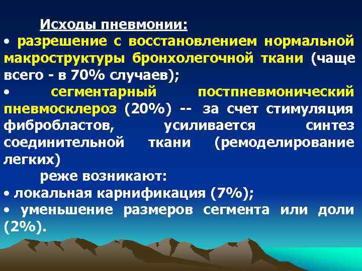  Исходы пневмонии:  • разрешение с восстановлением нормальной макроструктуры бронхолегочной ткани (чаще всего