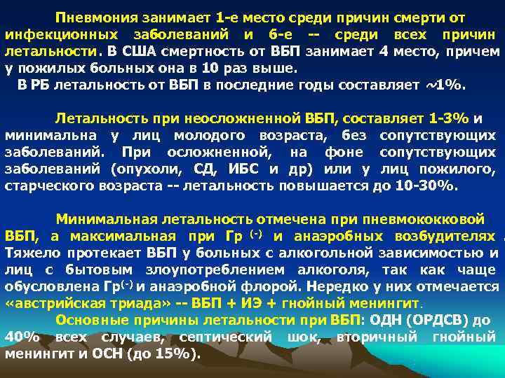   Пневмония занимает 1 е место среди причин смерти от инфекционных заболеваний и