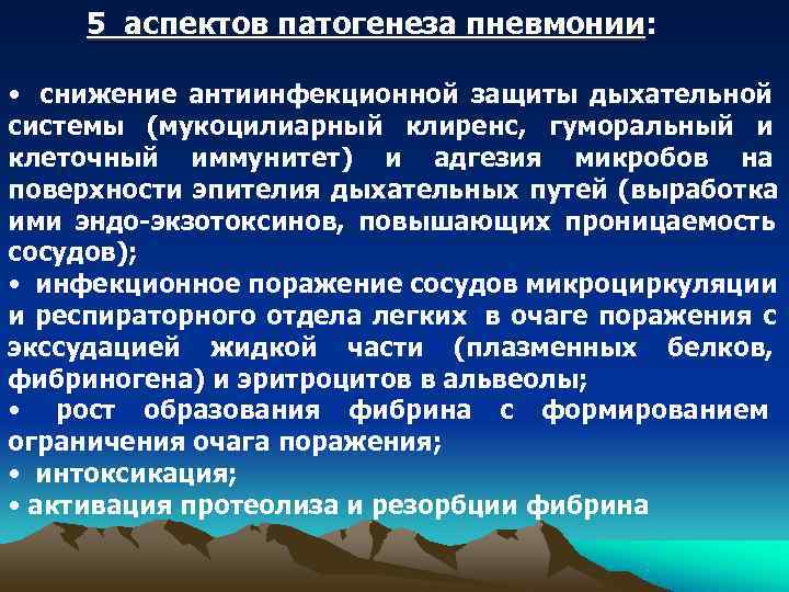  5 аспектов патогенеза пневмонии:     пневмонии  • снижение антиинфекционной