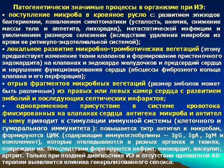 Патогенетически значимые процессы в организме при ИЭ : • поступление микроба Патогенетически значимые процессы в организме при ИЭ : • поступление микроба
