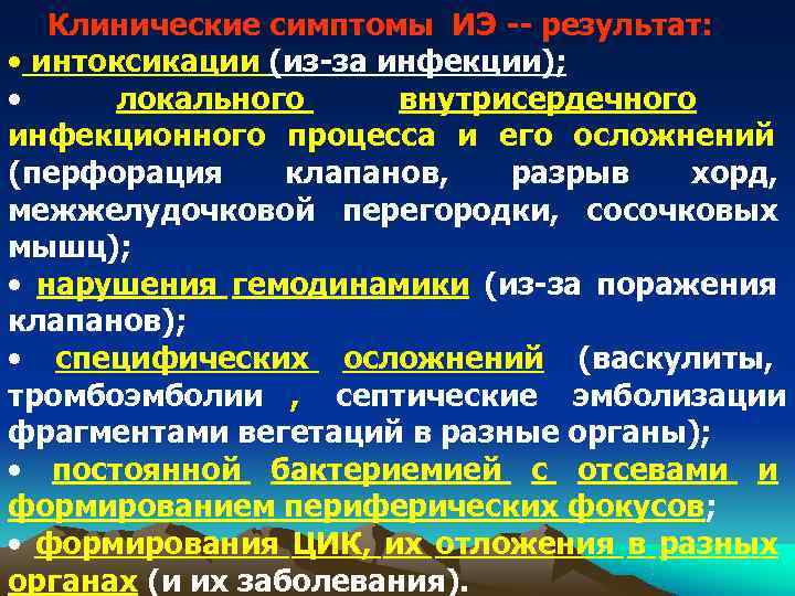 Клинические симптомы ИЭ -- результат: • интоксикации (из-за инфекции); • Клинические симптомы ИЭ -- результат: • интоксикации (из-за инфекции); •