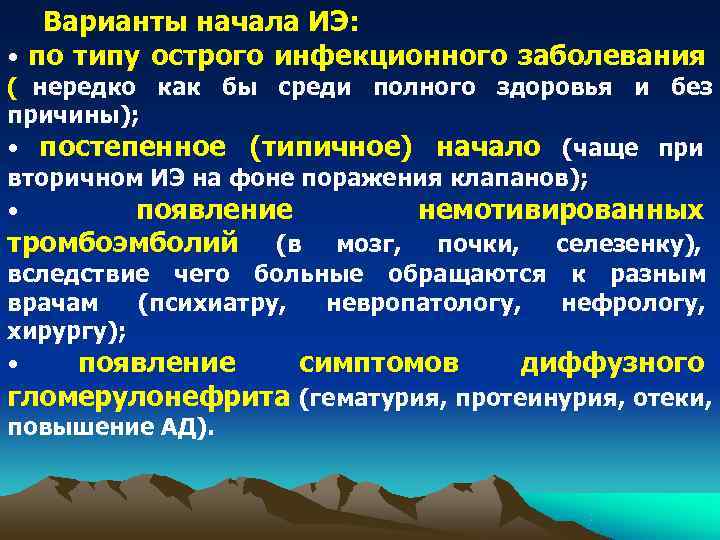 Варианты начала ИЭ: • по типу острого инфекционного заболевания ( нередко Варианты начала ИЭ: • по типу острого инфекционного заболевания ( нередко