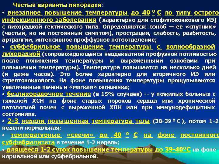 Частые варианты лихорадки: • внезапное повышение температуры до 40 O C Частые варианты лихорадки: • внезапное повышение температуры до 40 O C