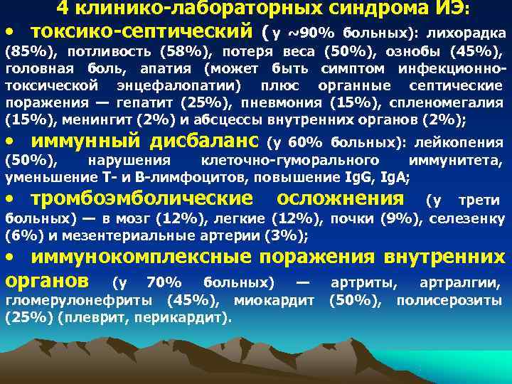 4 клинико-лабораторных синдрома ИЭ: • токсико-септический ( у ~90% больных): лихорадка 4 клинико-лабораторных синдрома ИЭ: • токсико-септический ( у ~90% больных): лихорадка