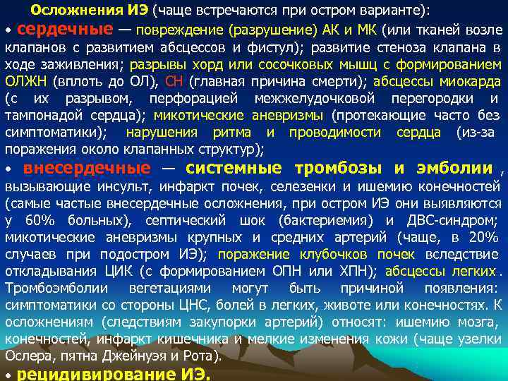 Осложнения ИЭ (чаще встречаются при остром варианте): • сердечные — повреждение Осложнения ИЭ (чаще встречаются при остром варианте): • сердечные — повреждение