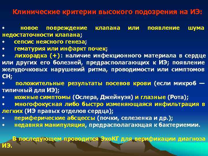 Клинические критерии высокого подозрения на ИЭ: • новое повреждение клапана или появление Клинические критерии высокого подозрения на ИЭ: • новое повреждение клапана или появление