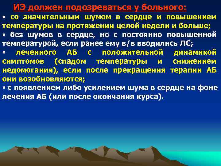 ИЭ должен подозреваться у больного: • со значительным шумом в сердце и ИЭ должен подозреваться у больного: • со значительным шумом в сердце и