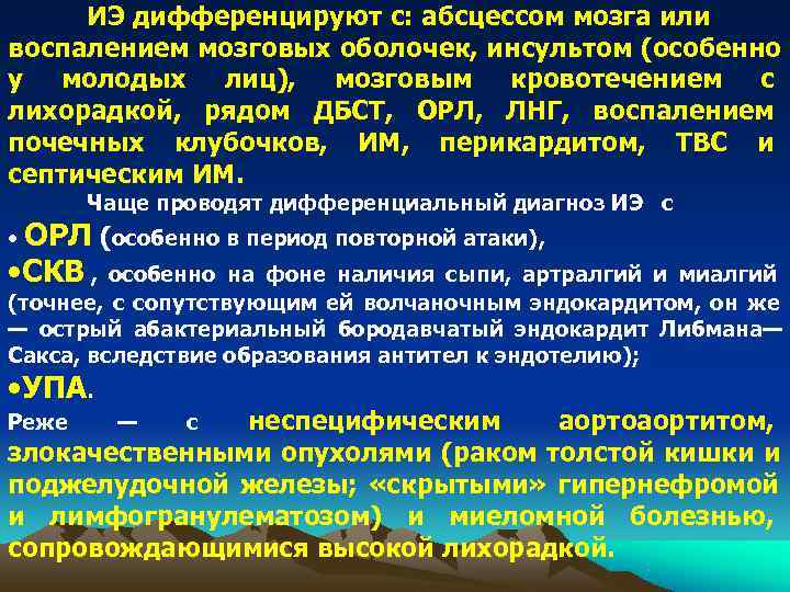 ИЭ дифференцируют с: абсцессом мозга или воспалением мозговых оболочек, инсультом (особенно у молодых ИЭ дифференцируют с: абсцессом мозга или воспалением мозговых оболочек, инсультом (особенно у молодых