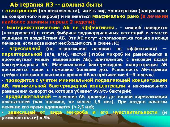 АБ терапия ИЭ -- должна быть: • этиотропной (по возможности), иметь АБ терапия ИЭ -- должна быть: • этиотропной (по возможности), иметь