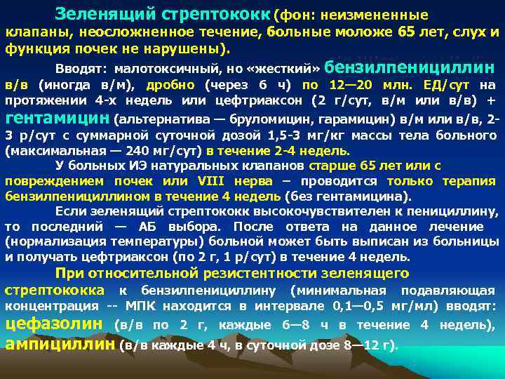Зеленящий стрептококк (фон: неизмененные клапаны, неосложненное течение, больные моложе 65 лет, слух и Зеленящий стрептококк (фон: неизмененные клапаны, неосложненное течение, больные моложе 65 лет, слух и