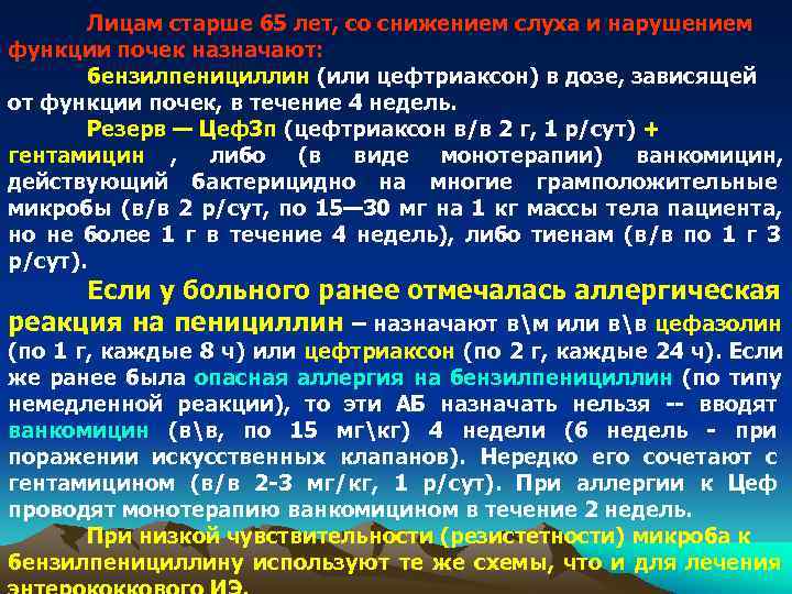 Лицам старше 65 лет, со снижением слуха и нарушением функции почек назначают: Лицам старше 65 лет, со снижением слуха и нарушением функции почек назначают:
