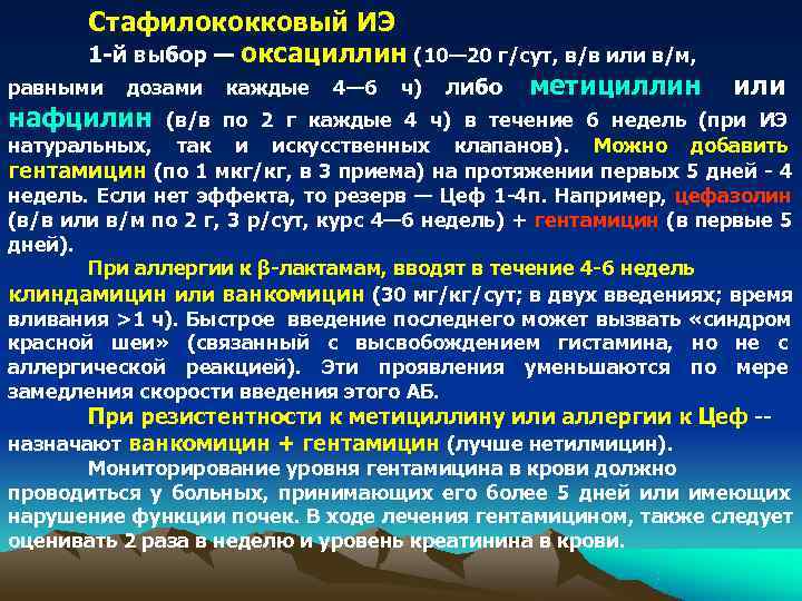 Стафилококковый ИЭ 1 -й выбор — оксациллин (10— 20 г/сут, в/в или Стафилококковый ИЭ 1 -й выбор — оксациллин (10— 20 г/сут, в/в или