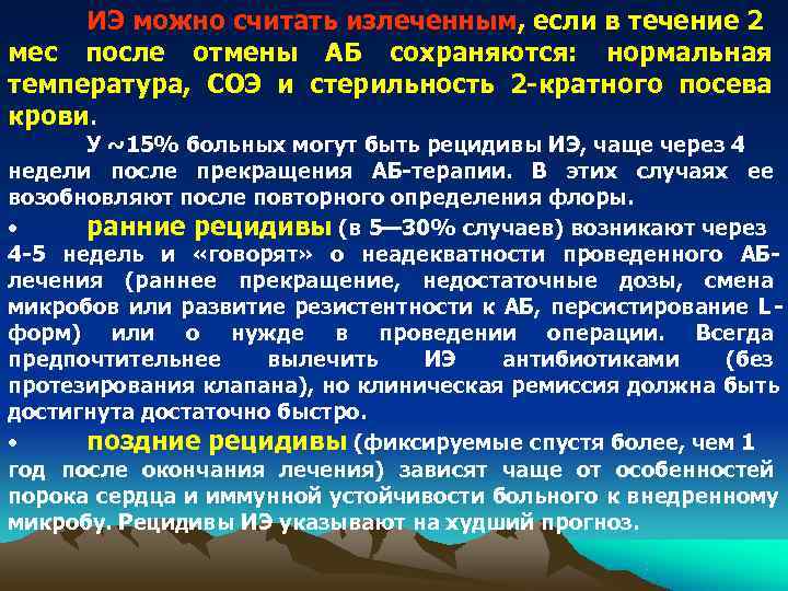 ИЭ можно считать излеченным, если в течение 2 мес после отмены АБ сохраняются: ИЭ можно считать излеченным, если в течение 2 мес после отмены АБ сохраняются: