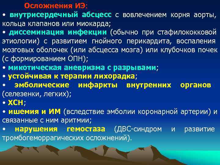 Осложнения ИЭ: • внутрисердечный абсцесс с вовлечением корня аорты, кольца клапанов или Осложнения ИЭ: • внутрисердечный абсцесс с вовлечением корня аорты, кольца клапанов или
