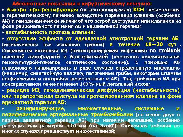 Абсолютные показания к хирургическому лечению: • быстро прогрессирующая (не контролируемая) ХСH Абсолютные показания к хирургическому лечению: • быстро прогрессирующая (не контролируемая) ХСH