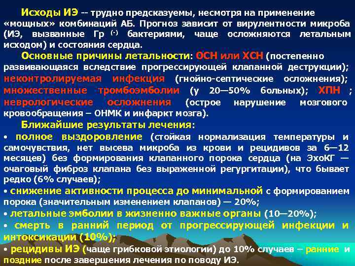 Исходы ИЭ -- трудно предсказуемы, несмотря на применение «мощных» комбинаций АБ. Прогноз Исходы ИЭ -- трудно предсказуемы, несмотря на применение «мощных» комбинаций АБ. Прогноз