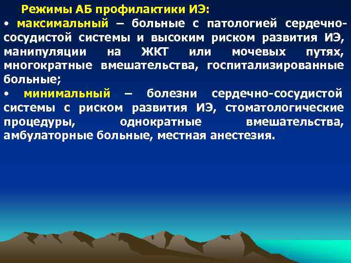 Режимы АБ профилактики ИЭ: • максимальный – больные с патологией сердечно- Режимы АБ профилактики ИЭ: • максимальный – больные с патологией сердечно-