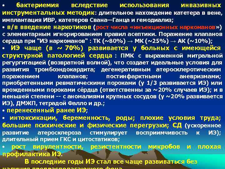 • бактериемия вследствие использования инвазивных инструментальных методик : длительное нахождение катетера • бактериемия вследствие использования инвазивных инструментальных методик : длительное нахождение катетера