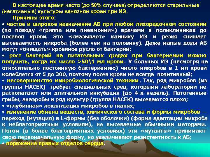 В настоящее время часто (до 50% случаев) определяются стерильные (негативные) культуры венозной В настоящее время часто (до 50% случаев) определяются стерильные (негативные) культуры венозной