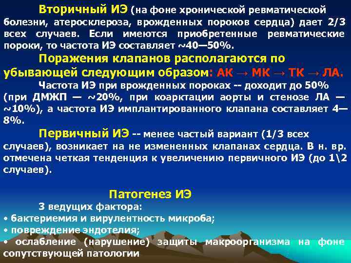 Вторичный ИЭ (на фоне хронической ревматической болезни, атеросклероза, врожденных пороков сердца) дает 2/3 Вторичный ИЭ (на фоне хронической ревматической болезни, атеросклероза, врожденных пороков сердца) дает 2/3