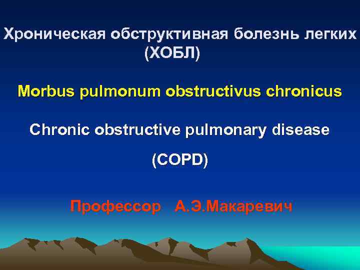 Хроническая обструктивная болезнь легких   (ХОБЛ)  Morbus pulmonum obstructivus chronicus  Chronic