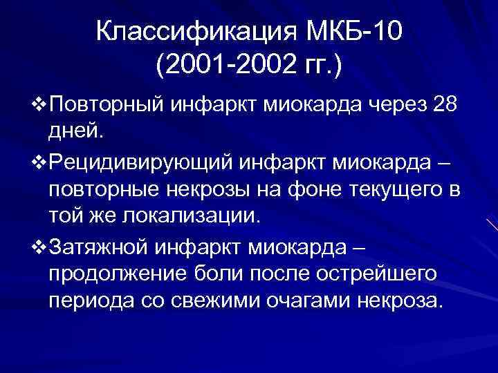  Классификация МКБ-10   (2001 -2002 гг. ) v Повторный инфаркт миокарда через