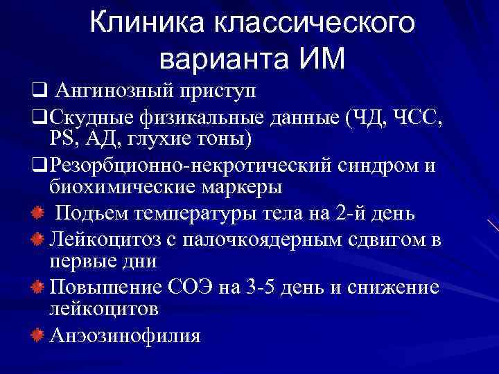  Клиника классического   варианта ИМ q Ангинозный приступ q Скудные физикальные данные