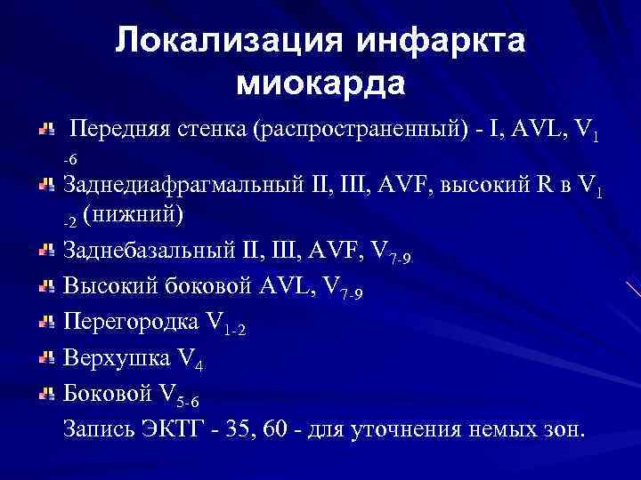 Локализация инфаркта миокарда по экг. Частая локализация инфаркта миокарда. II, III И AVF локализация инфаркта.