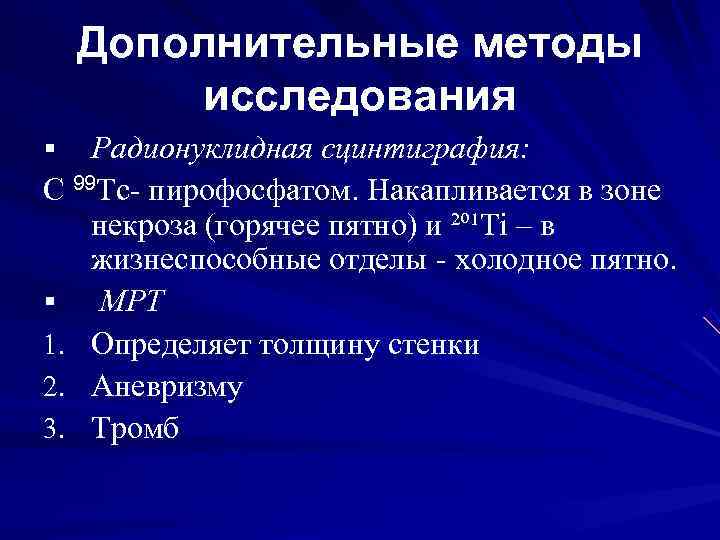   Дополнительные методы   исследования §  Радионуклидная сцинтиграфия: С 99 Tc-