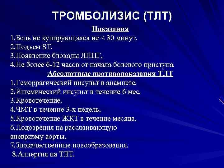   ТРОМБОЛИЗИС (ТЛТ)     Показания 1. Боль не купирующаяся не