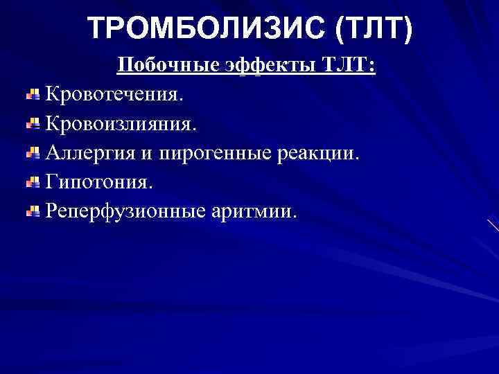   ТРОМБОЛИЗИС (ТЛТ)  Побочные эффекты ТЛТ: Кровотечения. Кровоизлияния. Аллергия и пирогенные реакции.