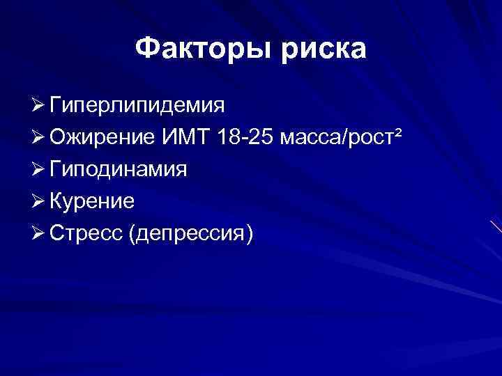    Факторы риска Ø Гиперлипидемия Ø Ожирение ИМТ 18 -25 масса/рост² Ø
