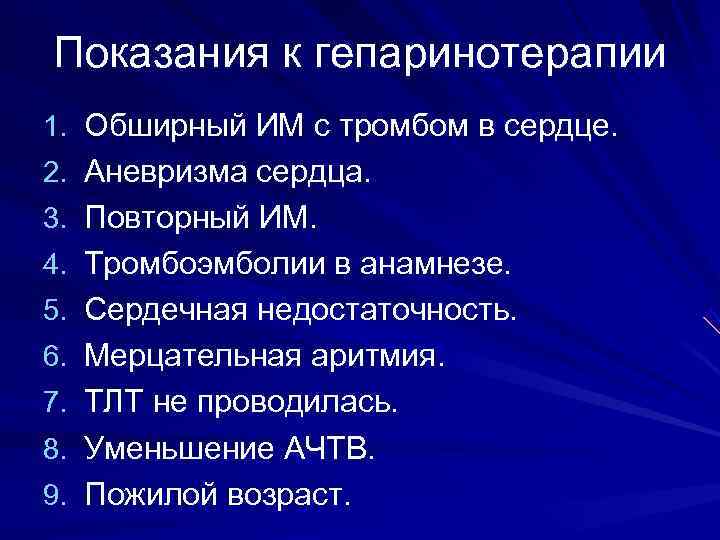 Показания к гепаринотерапии 1. Обширный ИМ с тромбом в сердце. 2. Аневризма сердца. 3.