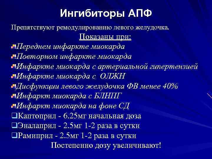    Ингибиторы АПФ Препятствуют ремодулированию левого желудочка.    Показаны при: