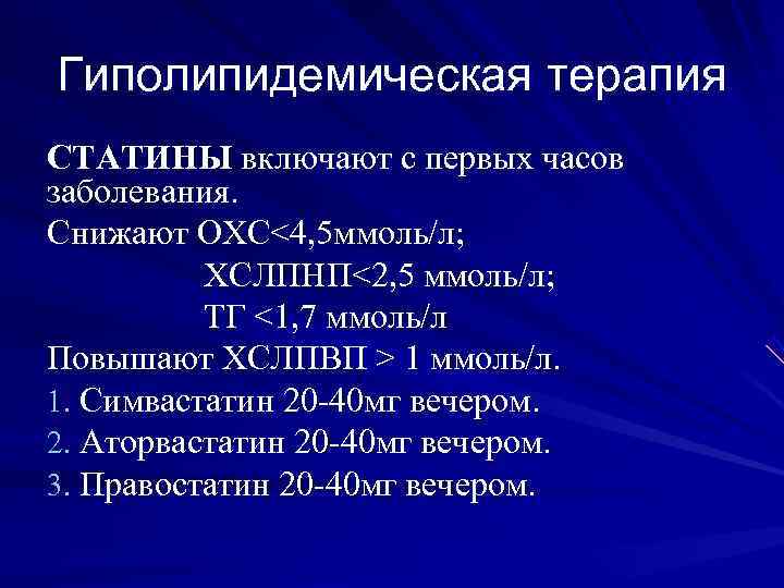 Гиполипидемическая терапия СТАТИНЫ включают с первых часов заболевания. Снижают ОХС<4, 5 ммоль/л;  ХСЛПНП<2,