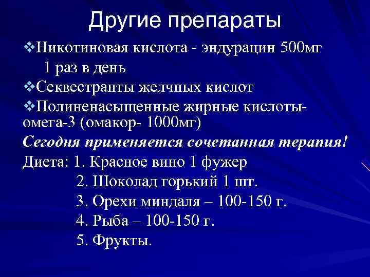   Другие препараты v. Никотиновая кислота - эндурацин 500 мг  1 раз